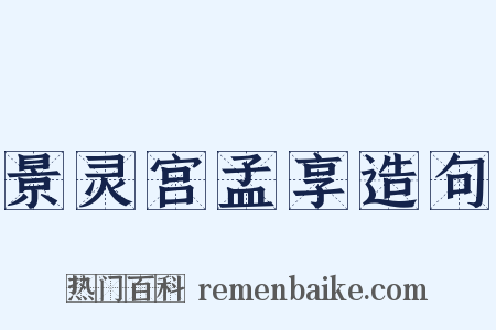景灵宫孟享造句是什么意思的图片
